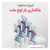 آغاز «جشنواره بانکداری باز اوج ملت» از 19 خردادماه